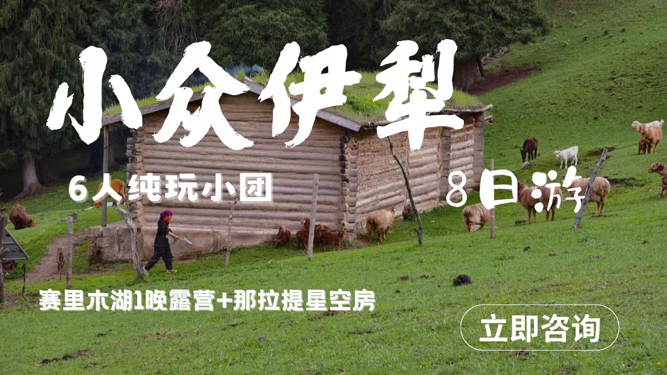 【小众伊犁】伊犁环线8天7晚拼车小团（乌鲁木齐进出）