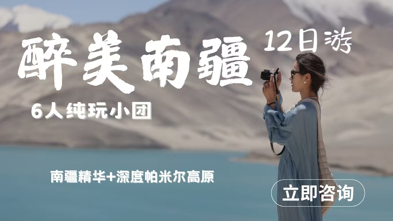 【醉美南疆】南疆精华+深度帕米尔高原12天11晚拼车小团 （乌鲁木齐起喀什止）