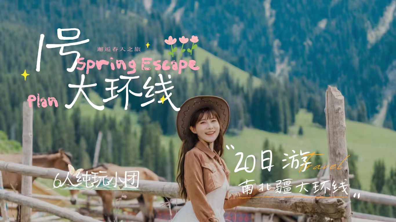 【大环线1号】南北疆大环线20天19晚拼车小团 （乌鲁木齐进出）