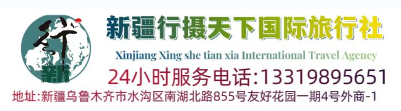 新疆行摄天下国际旅行社有限公司