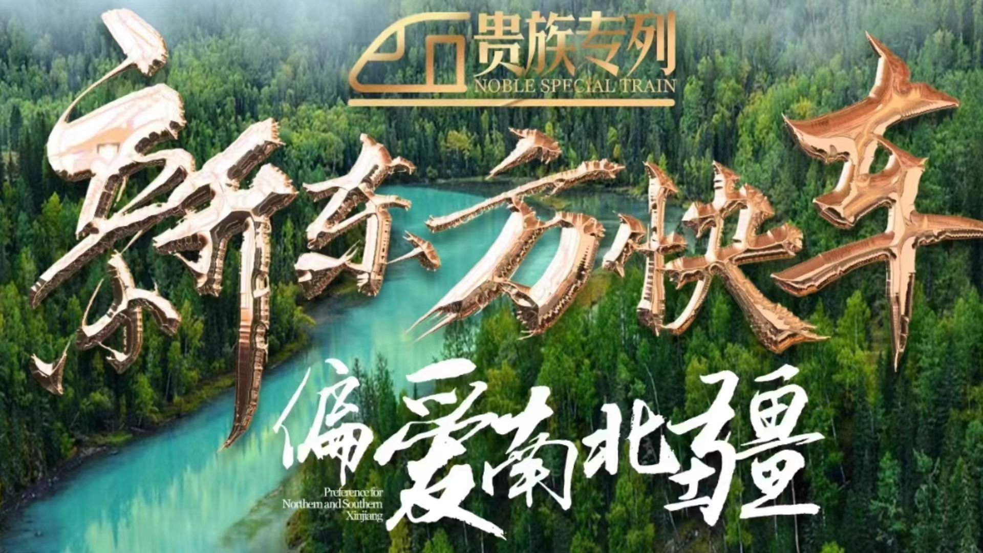 【新东方快车】偏爱南北疆（至尊金钻）