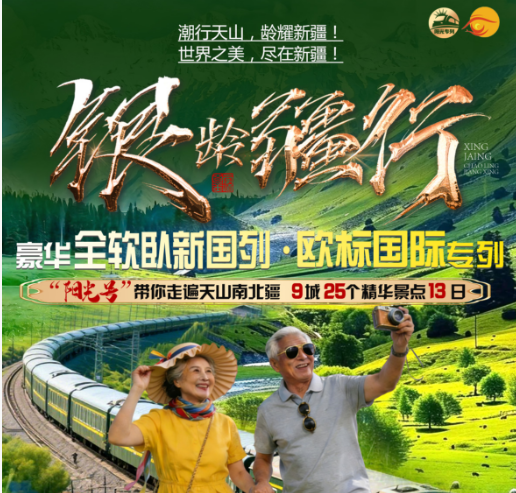 【银龄疆行】新疆南北疆新国列全软卧空调专列十六日环游